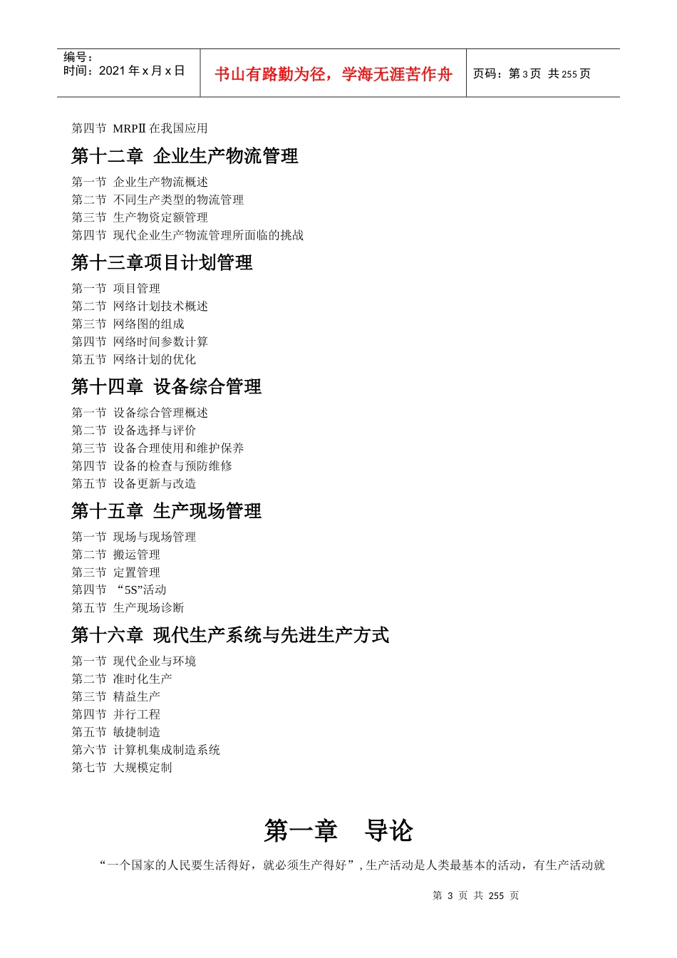 生产管理全国通用教材(DOC 246页)_第3页