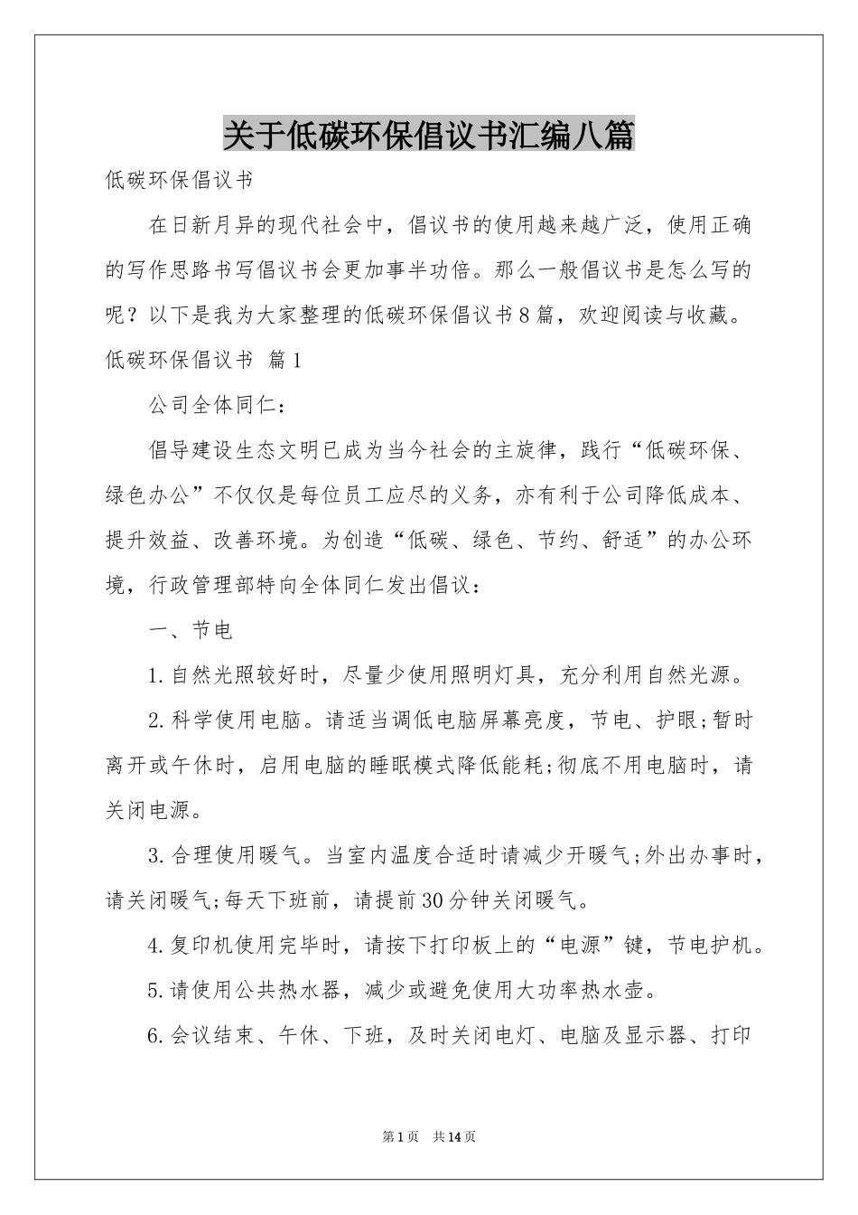 关于低碳环保倡议书汇编八篇_第1页