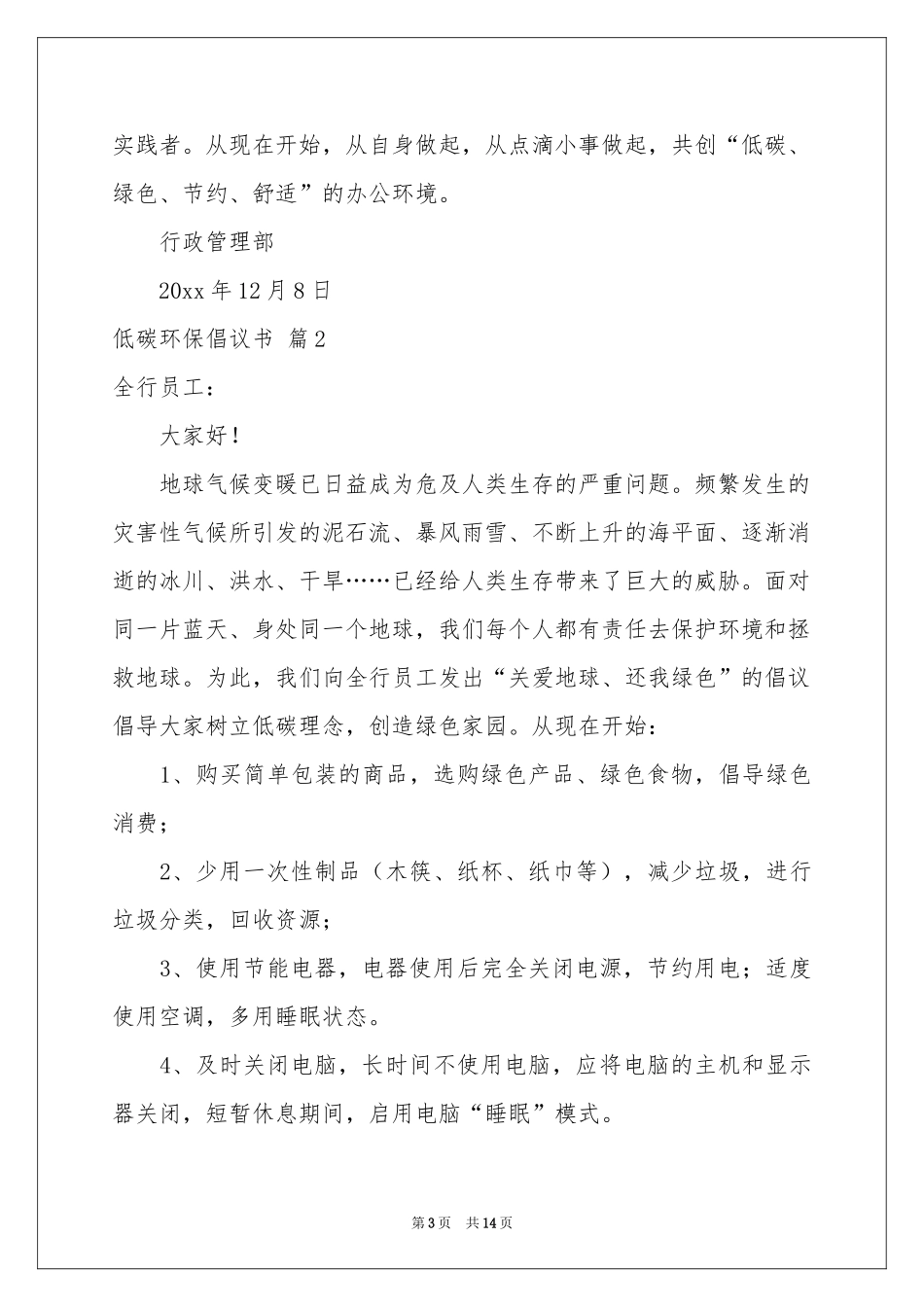 关于低碳环保倡议书汇编八篇_第3页