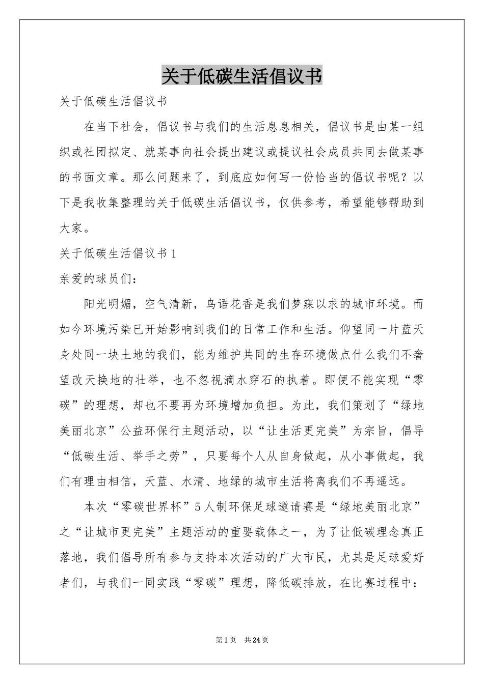 关于低碳生活倡议书_第1页