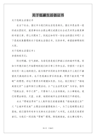 关于低碳生活倡议书