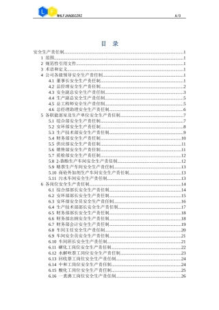 安全生产责任制(化工企业)