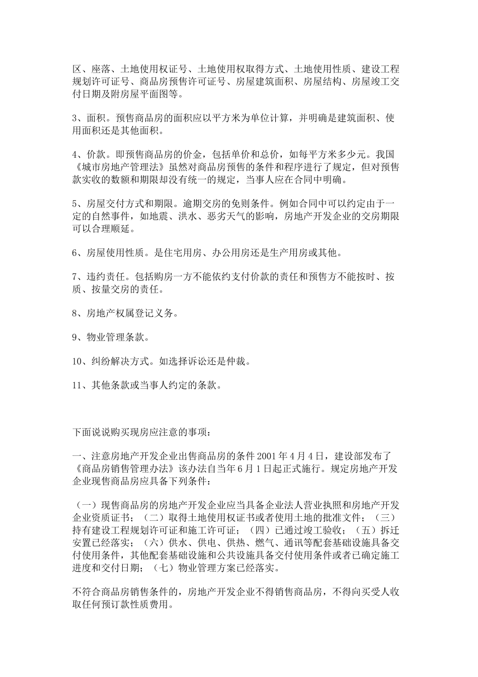 如何签定购房合同,防止合同陷阱。_第2页