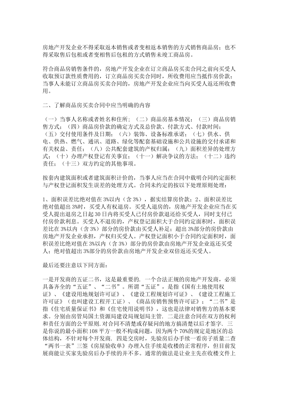 如何签定购房合同,防止合同陷阱。_第3页