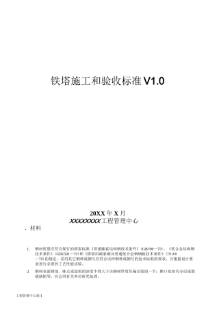 铁塔施工和验收标准