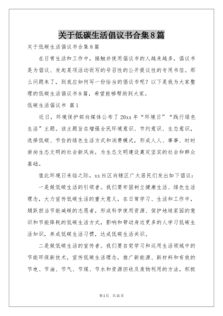 关于低碳生活倡议书合集8篇