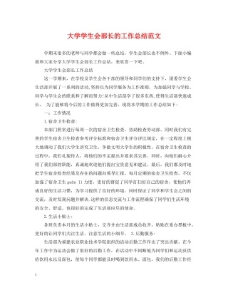 大学学生会部长的工作总结范文