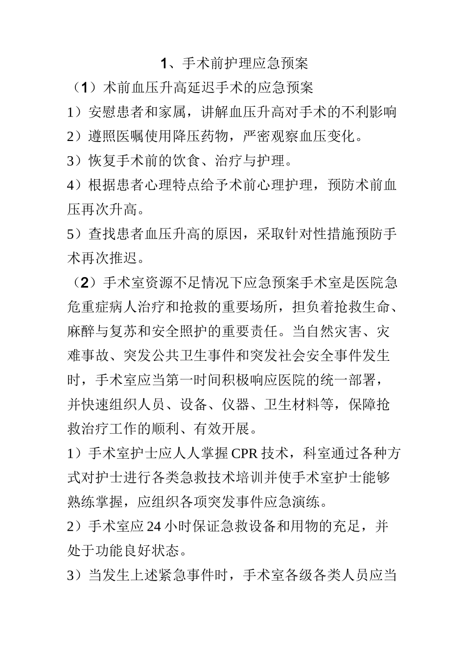 最新围手术期护理应急预案_第2页
