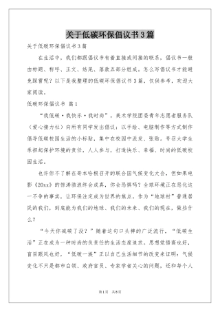关于低碳环保倡议书3篇