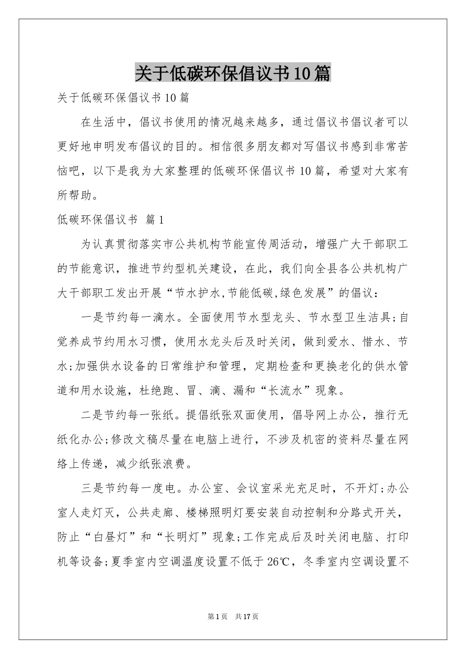 关于低碳环保倡议书10篇_第1页
