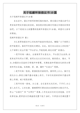 关于低碳环保倡议书10篇