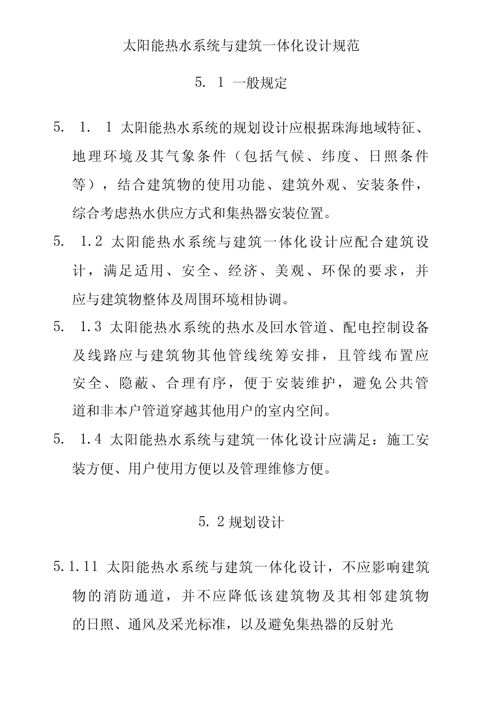 太阳能热水系统与建筑一体化设计规范 _第1页