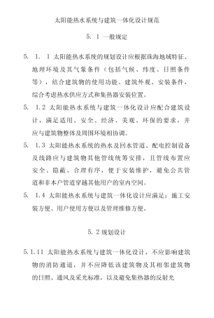 太阳能热水系统与建筑一体化设计规范 
