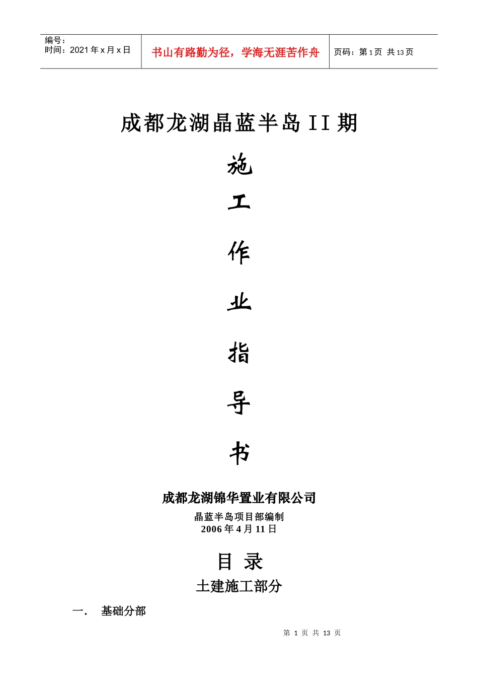 附件1晶蓝半岛二期施工作业指导书(土建)_第1页