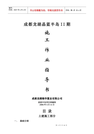 附件1晶蓝半岛二期施工作业指导书(土建)