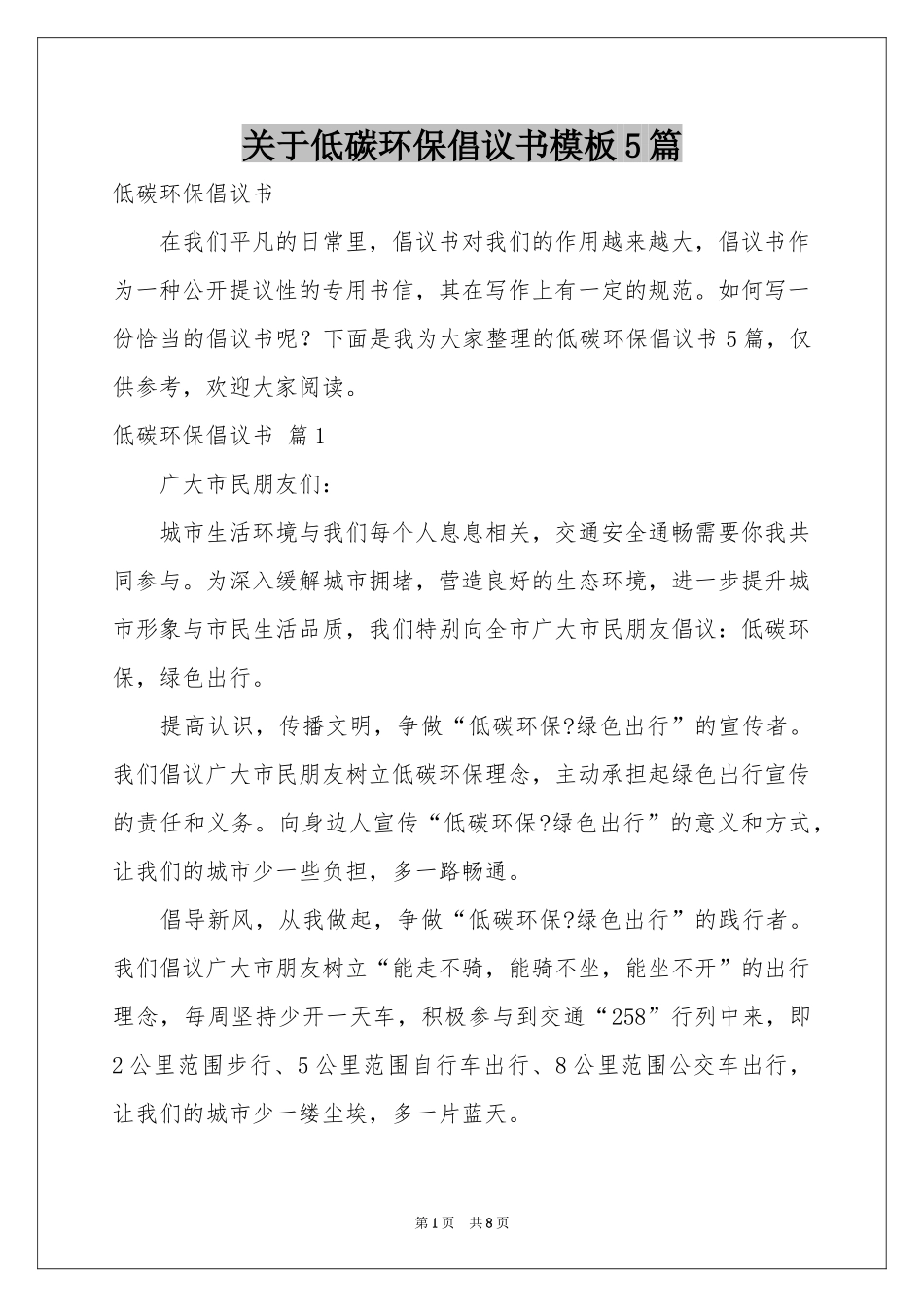 关于低碳环保倡议书模板5篇_第1页
