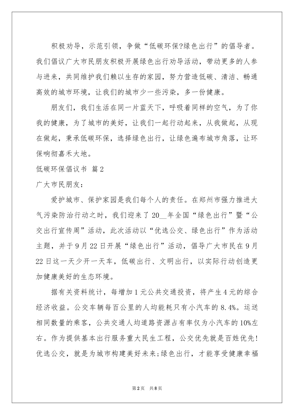 关于低碳环保倡议书模板5篇_第2页