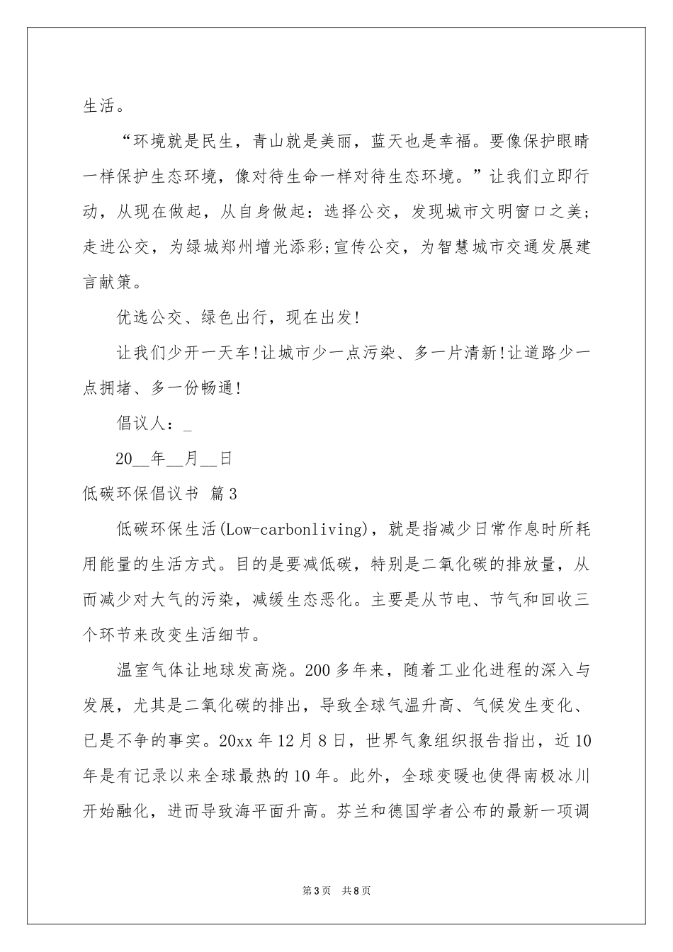 关于低碳环保倡议书模板5篇_第3页