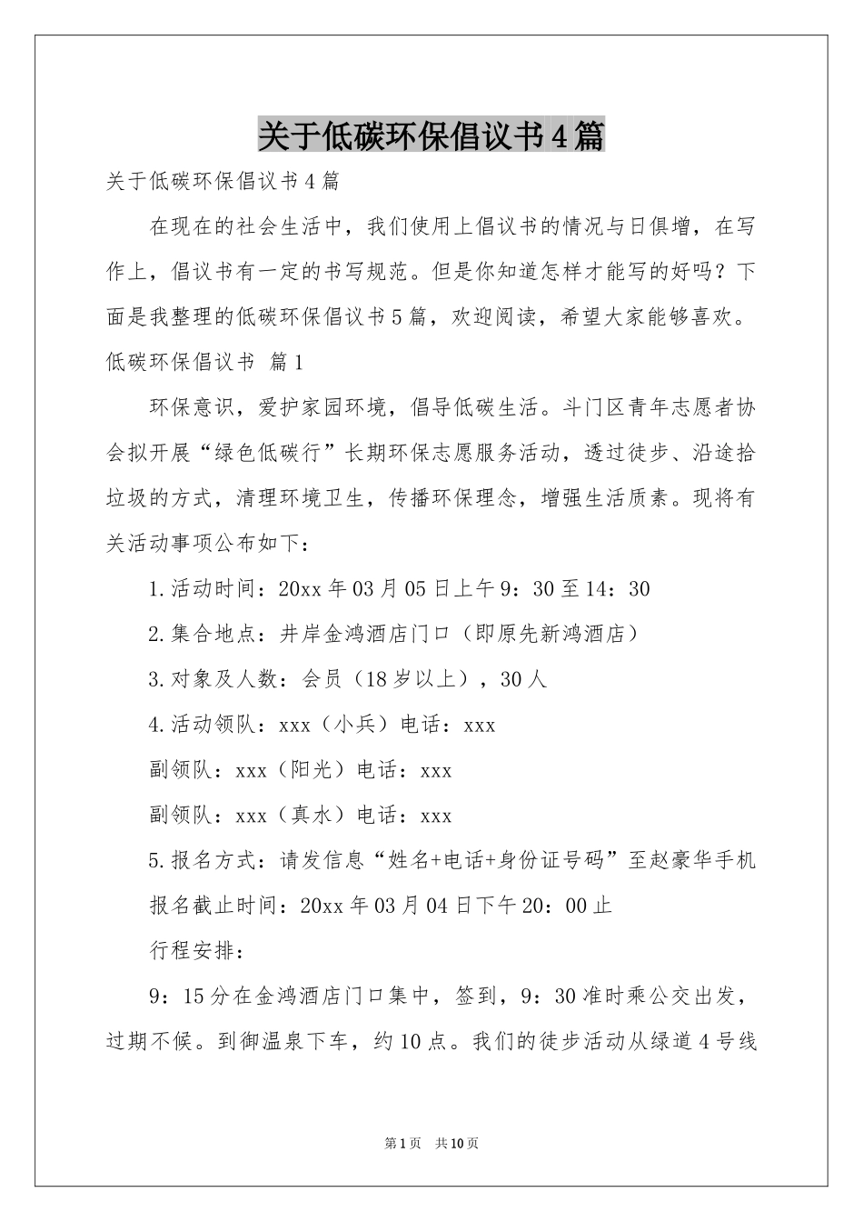 关于低碳环保倡议书4篇_第1页