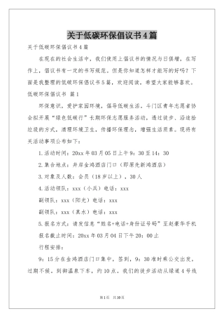 关于低碳环保倡议书4篇