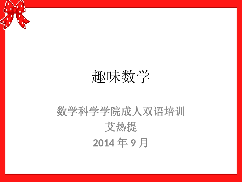 趣味数学 (2)_第1页