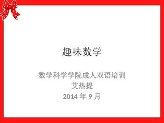 趣味数学 (2)