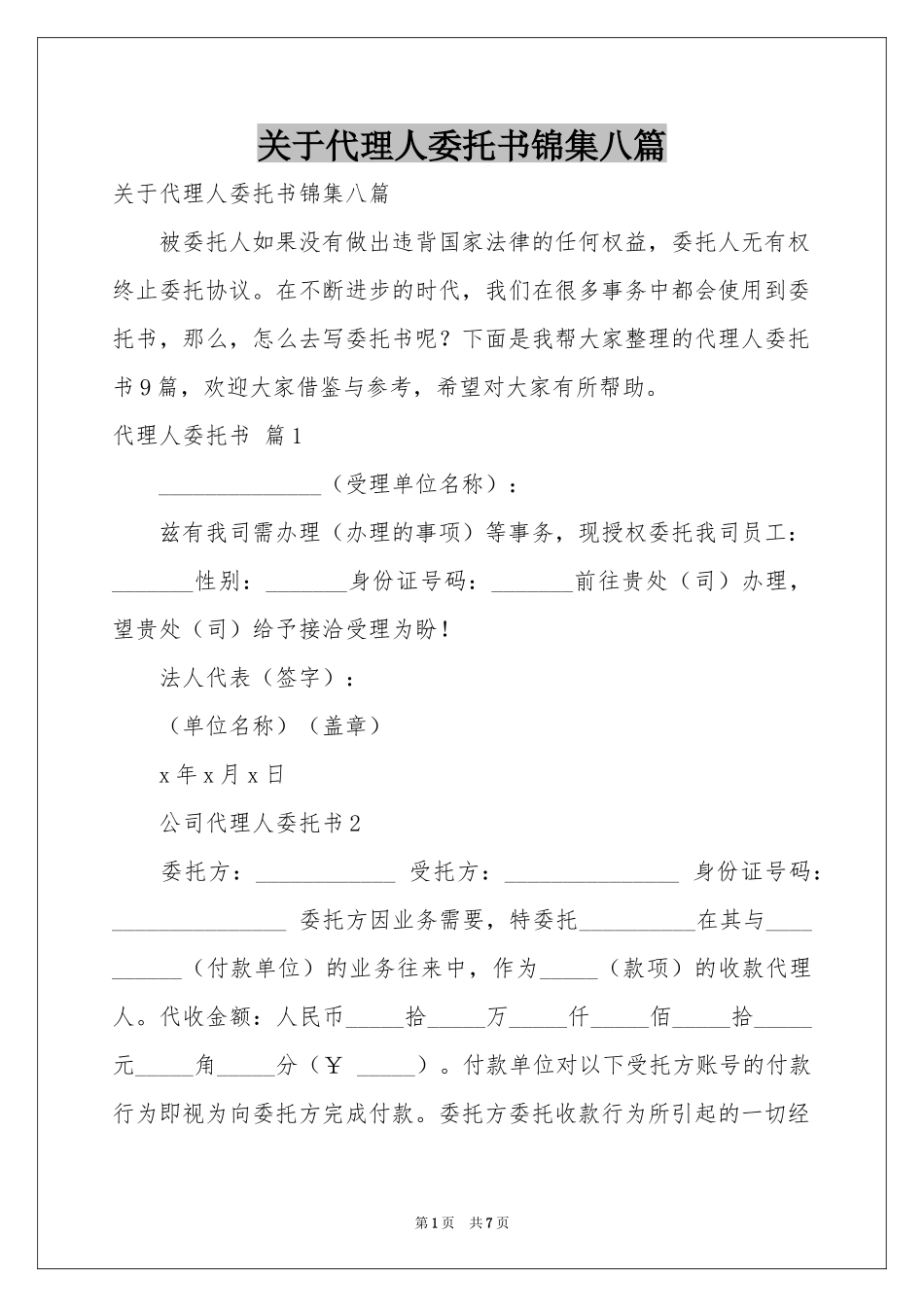 关于代理人委托书锦集八篇_第1页
