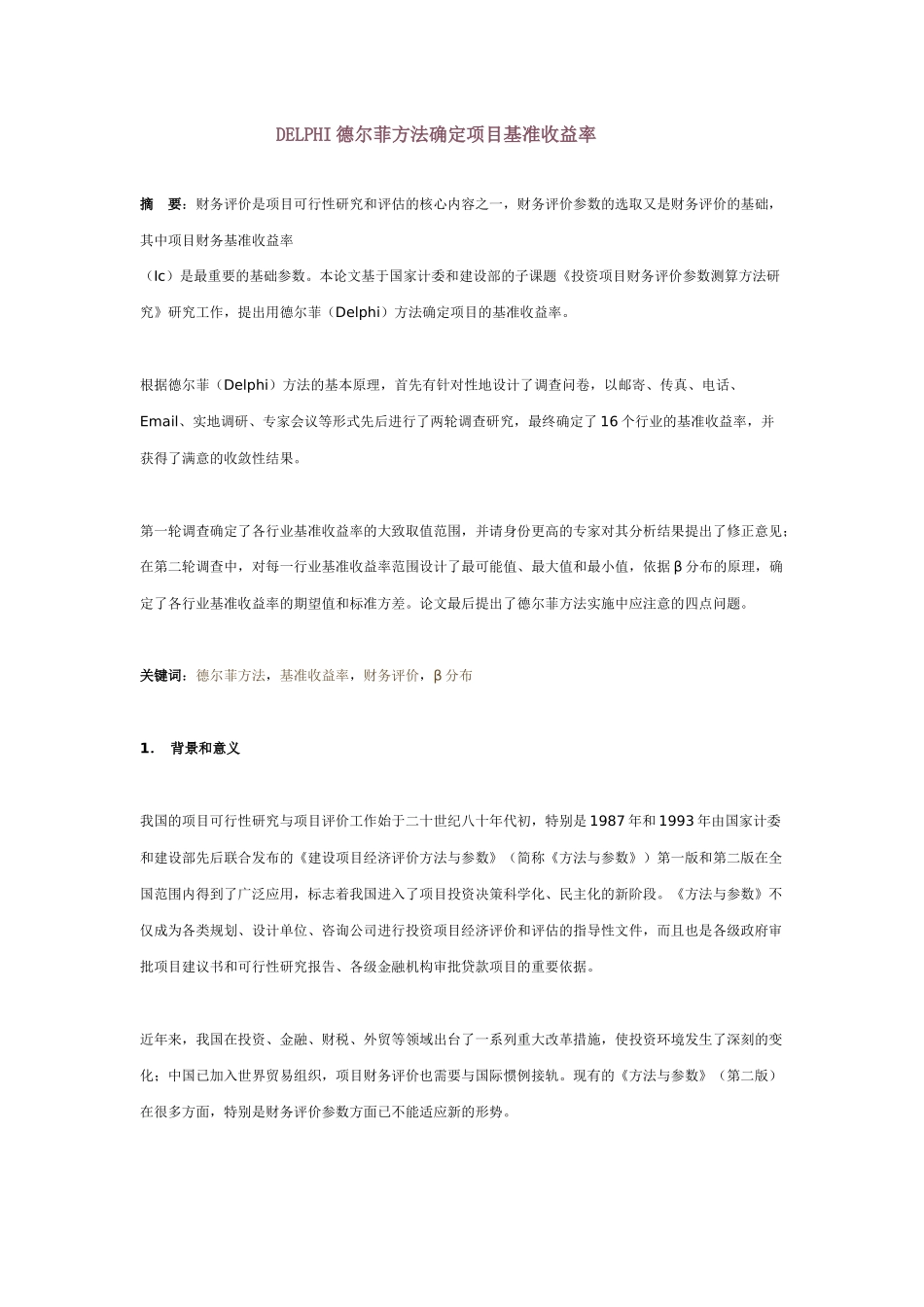 如何确定项目基准收益率_第1页