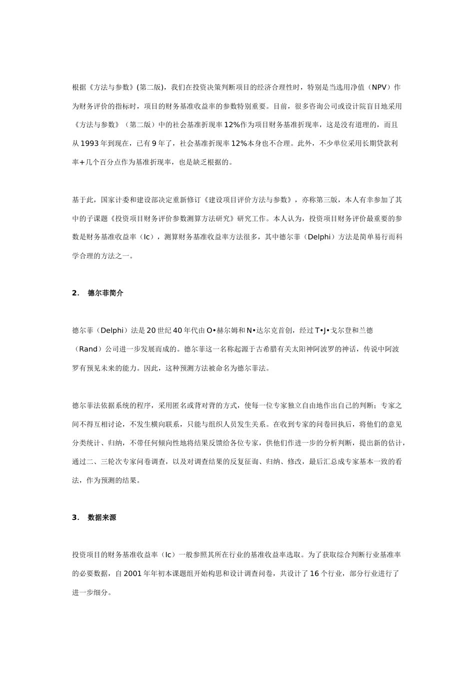 如何确定项目基准收益率_第2页