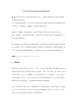 如何确定项目基准收益率