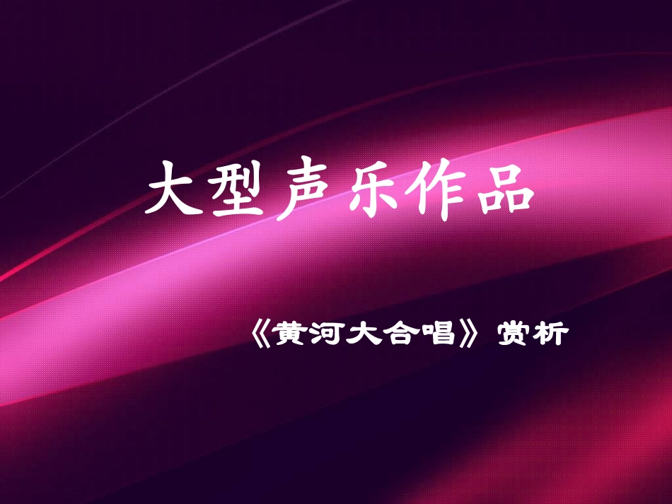 大型声乐作品_第1页
