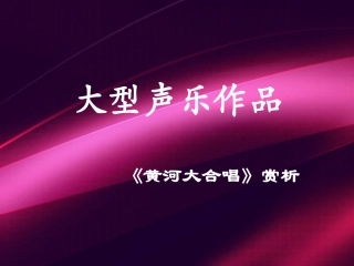 大型声乐作品