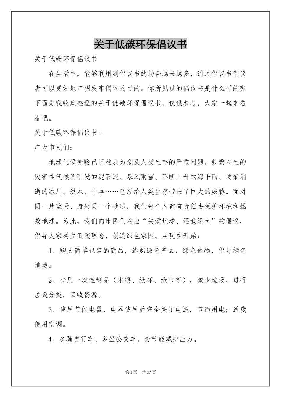 关于低碳环保倡议书_第1页