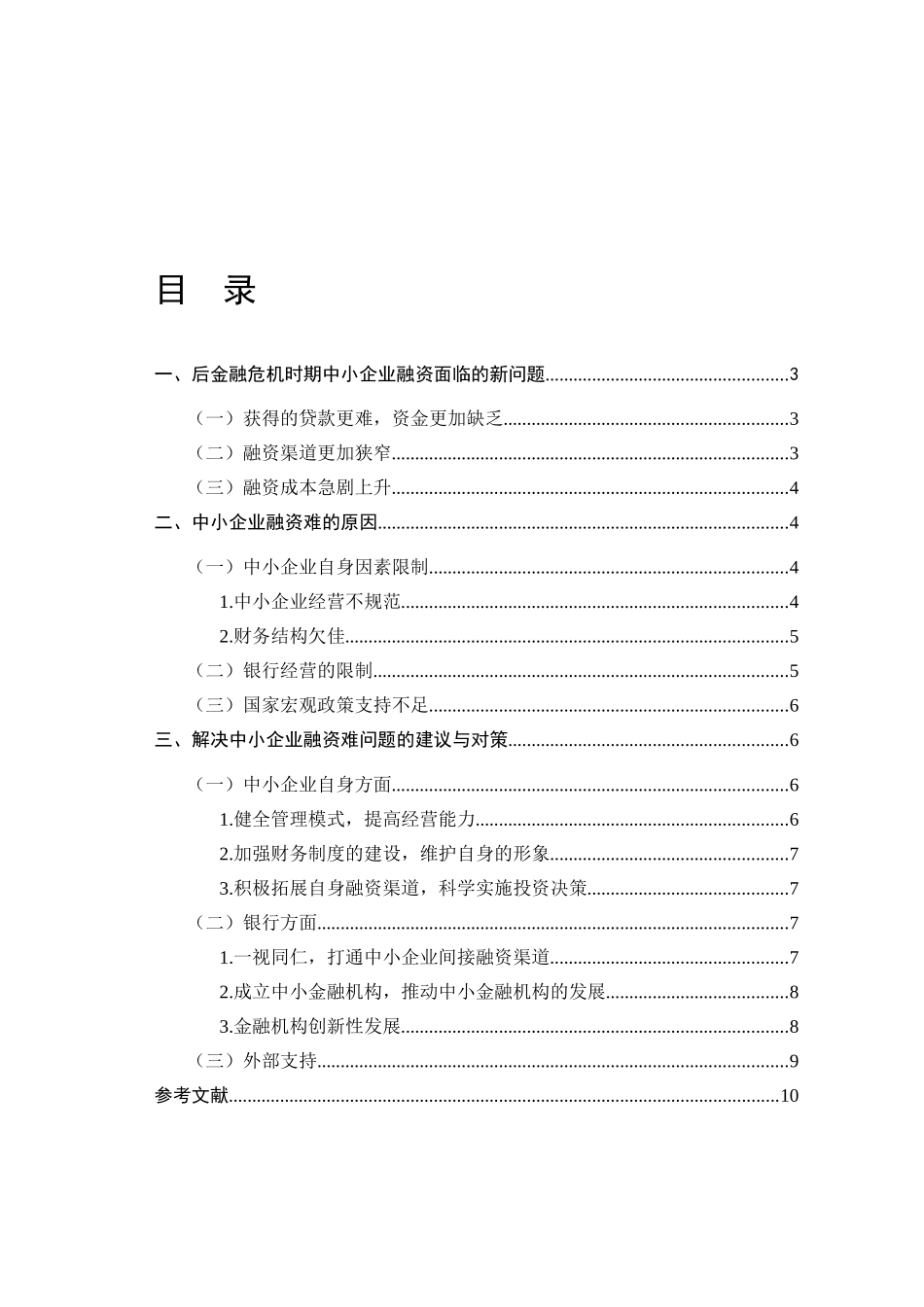 如何破解后金融危机时期中小企业融资难问题_第2页