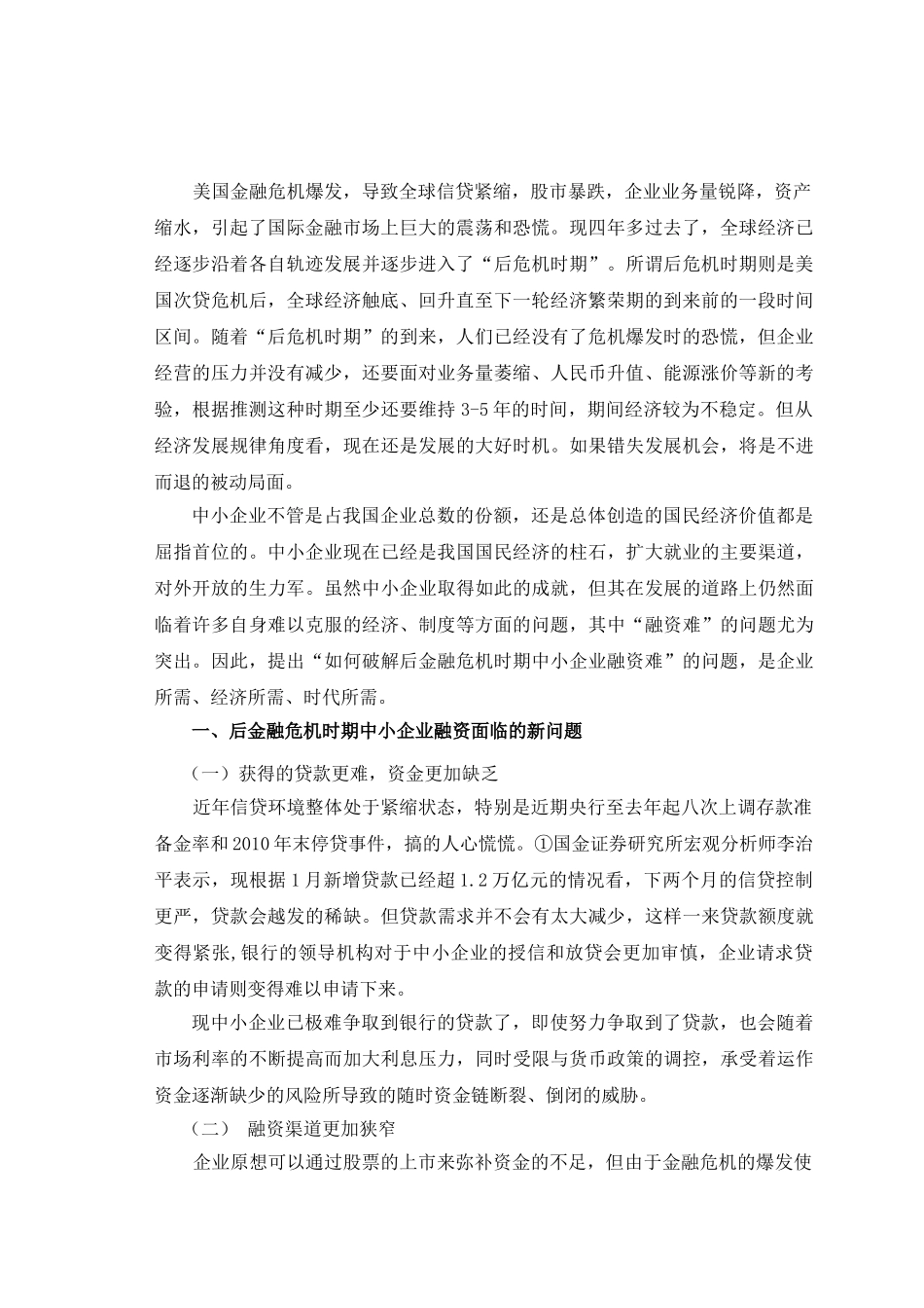 如何破解后金融危机时期中小企业融资难问题_第3页