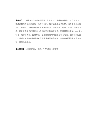 如何破解后金融危机时期中小企业融资难问题