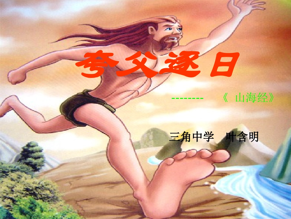夸父逐日 (3)_第1页