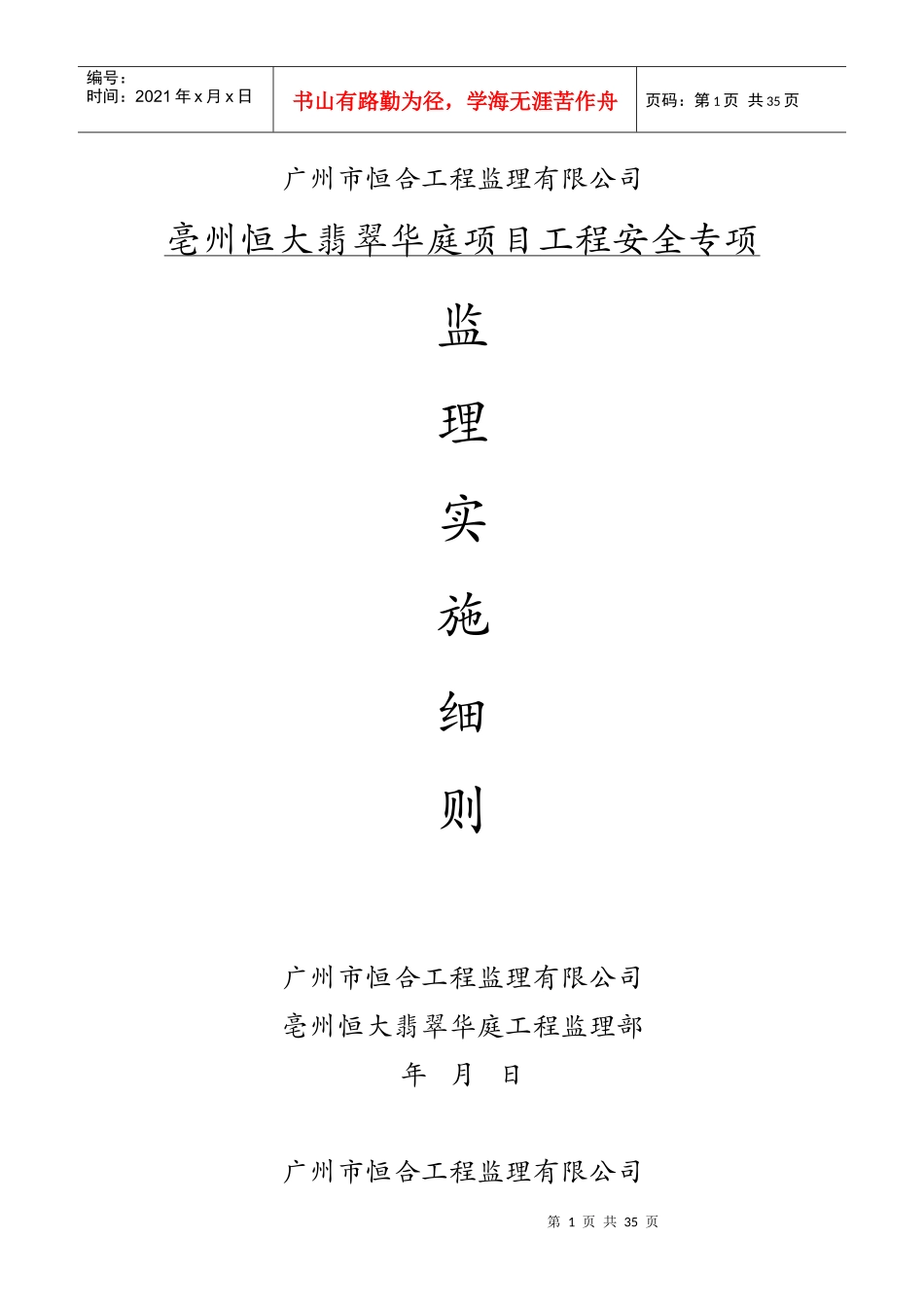 亳州翡翠华庭安全监理细则_第1页