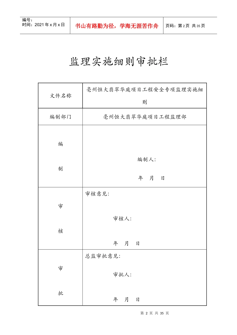 亳州翡翠华庭安全监理细则_第2页