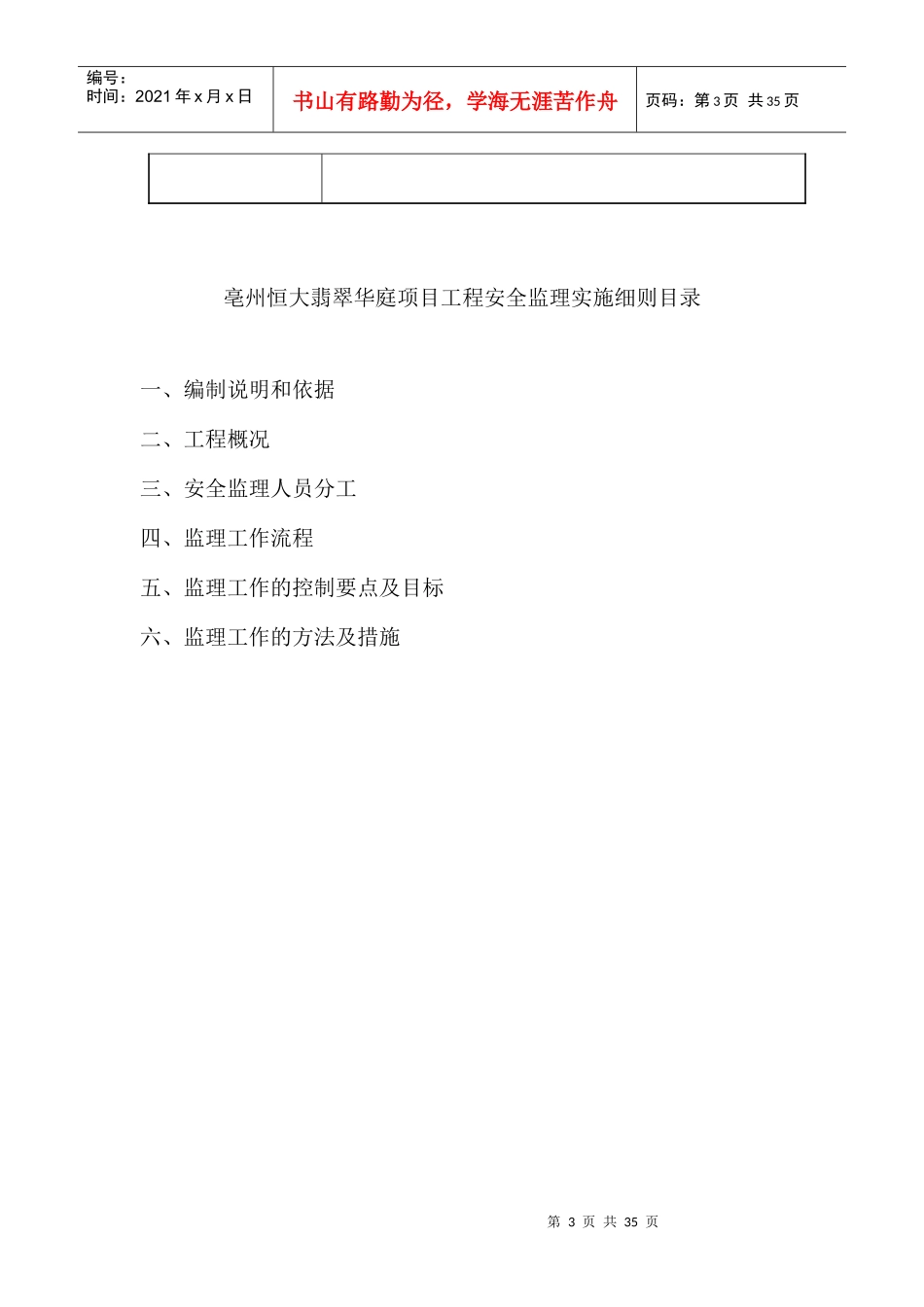 亳州翡翠华庭安全监理细则_第3页