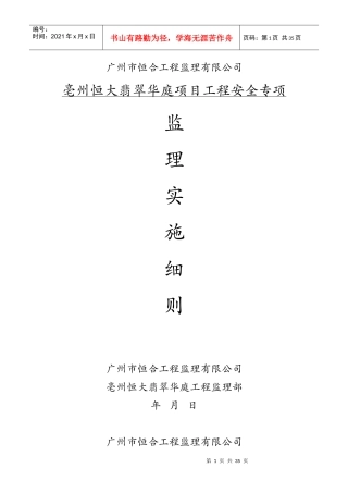 亳州翡翠华庭安全监理细则