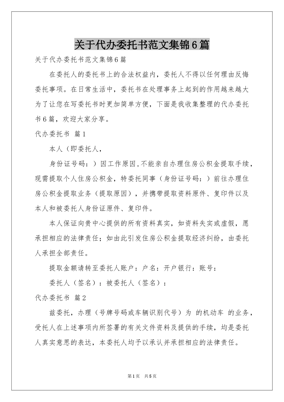 关于代办委托书范本集锦6篇_第1页