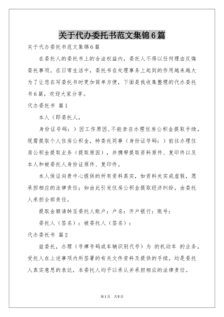 关于代办委托书范本集锦6篇