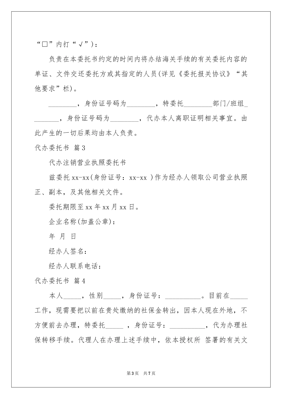 关于代办委托书范本集合十篇_第3页