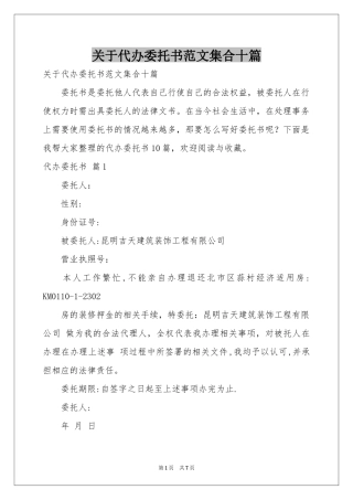关于代办委托书范本集合十篇