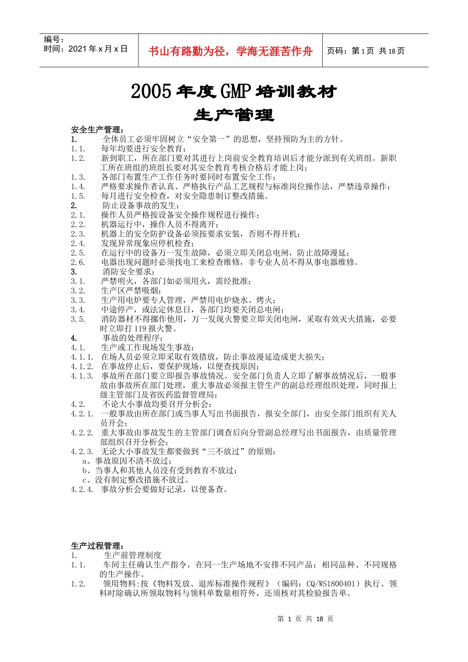 GMP生产管理培训教材_第1页