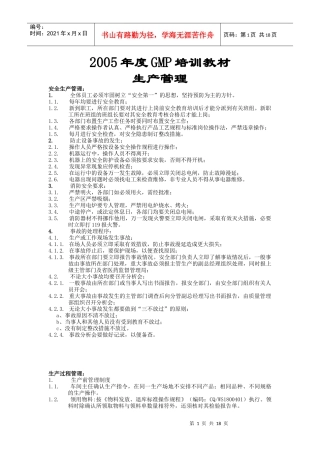 GMP生产管理培训教材