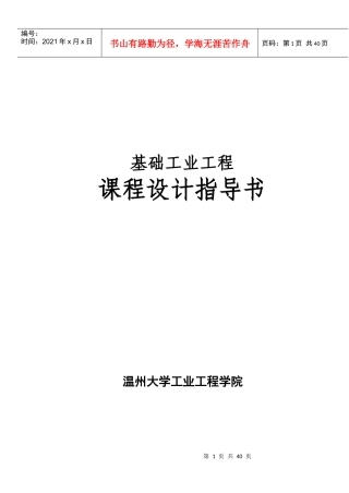 基础工业工程课程设计指导书