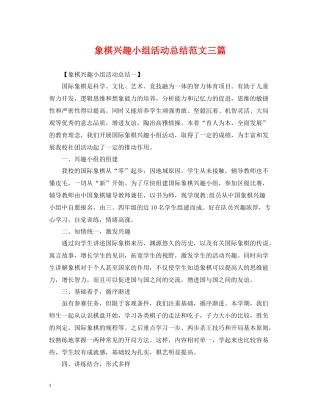 象棋兴趣小组活动总结范文三篇