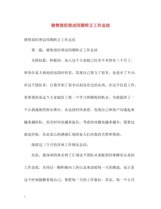 销售部经理试用期转正工作总结